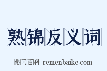 熟锦反义词是什么意思的图片